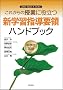 ���ꂩ��̎��Ƃɖ𗧂V�w�K�w���v�̃n���h�u�b�N ���w�Z����\2008(����20)�N3������