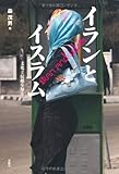 書評 イランとイスラム―文化と伝統を知る by Tetsu Okamoto