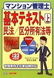 マンション管理士基本テキスト〈上〉民法/区分所有法等〈平成22年度版〉