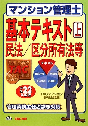 マンション管理士基本テキスト〈上〉民法/区分所有法等〈平成22年度版〉