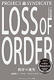 秩序の喪失 (プロジェクトシンジケート叢書)