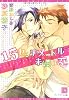 15センチメートル未満の恋 (新書館ディアプラス文庫)