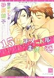 15センチメートル未満の恋 (新書館ディアプラス文庫)