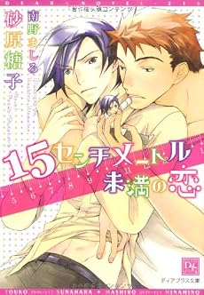 15センチメートル未満の恋 (新書館ディアプラス文庫)