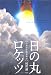 日の丸ロケッツ ~日本宇宙開発物語~ 4286114341 JPEG画像(小)