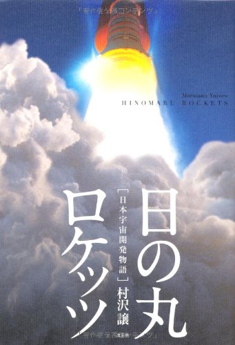 日の丸ロケッツ ~日本宇宙開発物語~のJPEG画像