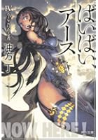 ばいばい、アース 4