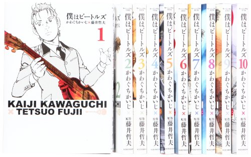 僕はビートルズ 全10巻完結セット (モーニングKC)