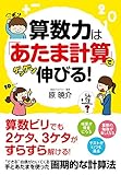 算数力は「あたま計算」でグングン伸びる！