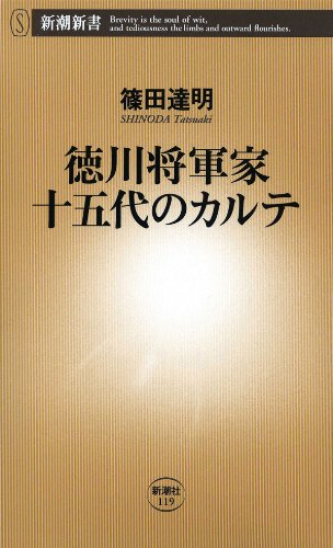 徳川将軍家十五代のカルテ（新潮新書）