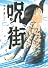 呪街（4）　＜完＞ (アフタヌーンKC)
