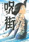 呪街（4）　＜完＞ (アフタヌーンKC)