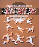 おにごっこじんとりのあそび―遊びのわんぱく体育祭 (かこさとし あそびの大宇宙)