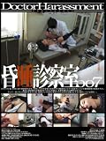 ｜ドクターハラスメント 昏睡診察室007 [DVD]