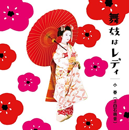 舞妓はレディ 小春(上白石萌音) 上白石萌音
