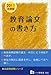 教育論文の書き方 2011年度版―教員採用試験 (教員採用試験シリーズ 342)