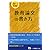 教育論文の書き方 2011年度版―教員採用試験 (教員採用試験シリーズ 342)