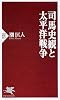 司馬史観と太平洋戦争 (PHP新書)