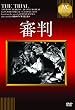 審判《IVC BEST SELECTION》 [DVD]