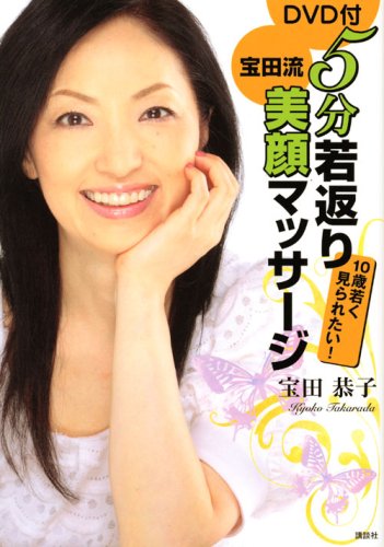 DVD付 5分若返り宝田流美顔マッサージ