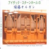 アイザック・スターンホールの須藤オルガン