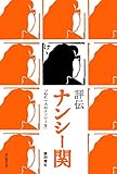 書評 評伝 ナンシー関 「心に一人のナンシーを」 by sasha