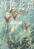 腐蝕花壇 (徳間文庫)