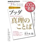『ブッダ 真理のことば』　2012年3月 (NHK100分de名著)