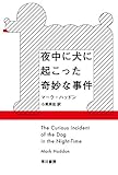 夜中に犬に起こった奇妙な事件 (ハヤカワepi文庫)