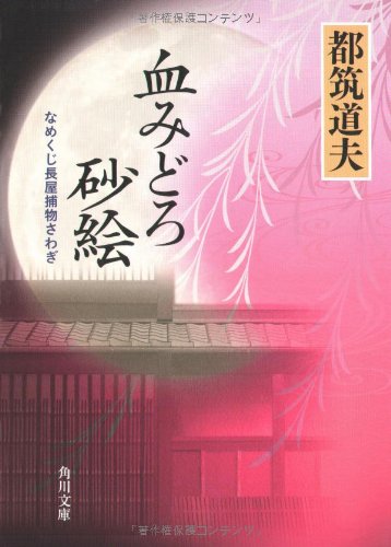 Cover image : 血みどろ砂絵  なめくじ長屋捕物さわぎ (角川文庫)