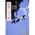 隠密八百八町<br>金子 成人作 梶本 惠美作 横山 一真作 藍川 慶次郎文 <br>角川書店<br>540円<br>ISBN:9784043944156