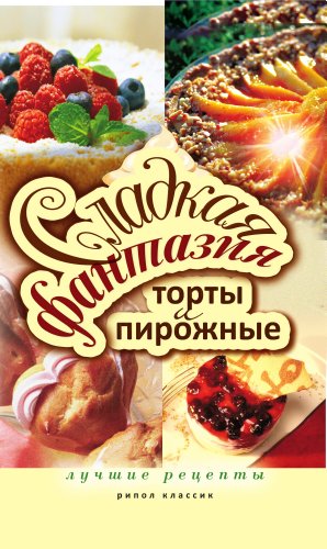 Сладкая фантазия. Торты и пирожные. Лучшие рецепты. (Russian Edition)
