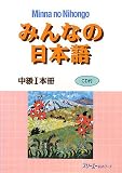 みんなの日本語中級〈1〉本冊 の評価・レビュー