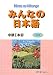 みんなの日本語中級〈1〉本冊