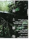 建築と植物