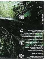 建築と植物