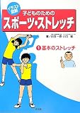 イラスト図解 子どものためのスポーツ・ストレッチ〈第1巻〉基本のストレッチ