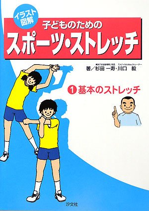 イラスト図解 子どものためのスポーツ・ストレッチ〈第1巻〉基本のストレッチ