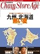 チェーンストアエイジ 2010年8月1日・15日合併号 [雑誌]