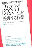 プロカウンセラーが教える「怒り」を整理する技術 プロカウンセラーが教える「怒り」を整理する技術