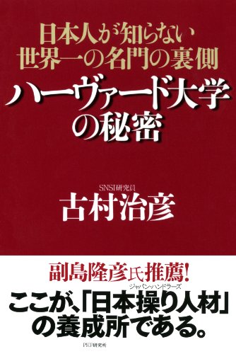ハーヴァード大学の秘密 日本人が知らない世界一の名門の裏側 (Japanese Edition)
