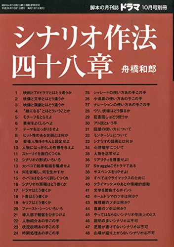 舟橋和郎のシナリオ創作指南書「シナリオ作法四十八章」 - 見て読んで