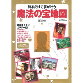 飾るだけで夢が叶う魔法の宝地図
