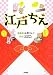 坂野りんこ･漫画: 江　戸　ち　え