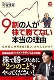 9割の人が株で勝てない本当の理由
