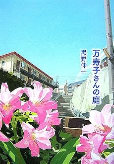 万寿子さんの庭