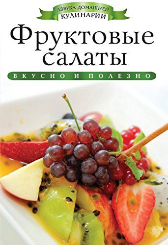 Фруктовые салаты (Russian Edition)