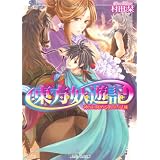 東方妖遊記    神が目覚める第四の試練 (角川ビーンズ文庫)