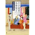 古手屋喜十為事覚え<br>宇江佐 真理著　 <br>1575円<br>ISBN:9784104422050　