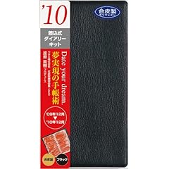 【クリックで詳細表示】Date your dream 10年差込式ダイアリーキット 合皮カバー ブラック RFD1038B [Stationery]